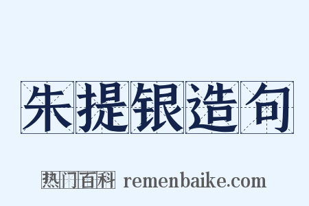 朱提银造句是什么意思的图片